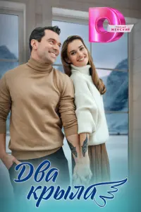 Два крыла русский сериал
